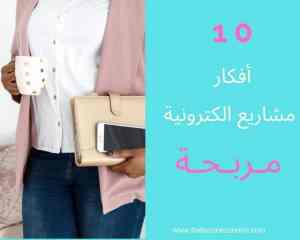 أفكار مشاريع الكترونية سهلة | أفكار مشاريع الكترونية مربحة جدا | بيزنس نون