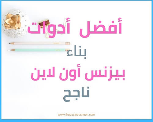 نس نون | أهم أدوات المدونين المحترفين | أفضل أدوات بناء بيزنس اون لاين