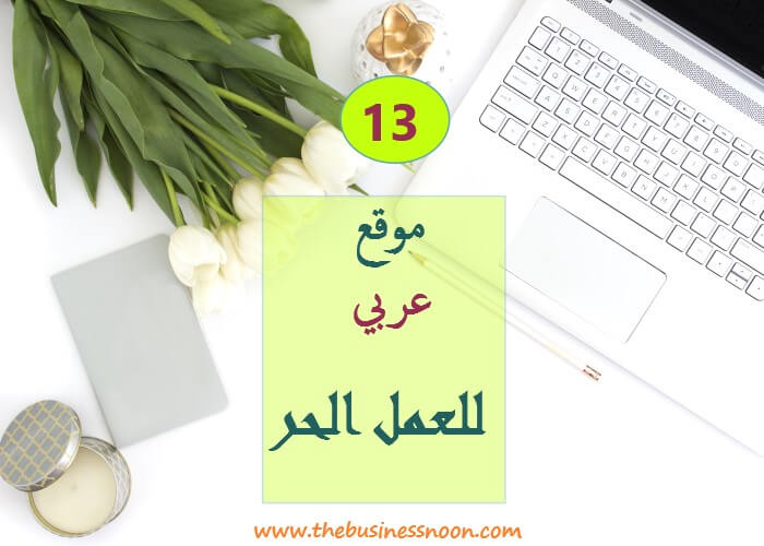 مواقع العمل الحر العربية: 13 موقع للعمل عبر الانترنت بالعربي